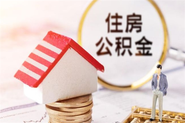 安庆离职多久公积金能取出来（离职公积金多久可以全部提取吗）