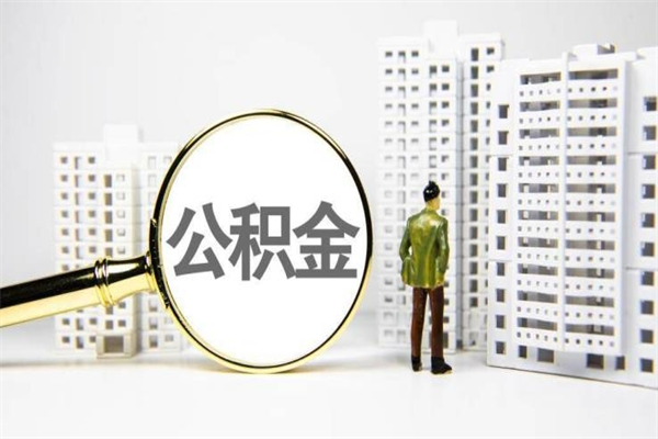 安庆离职后怎么提公积金提（离职后如何提取公积金的钱?）
