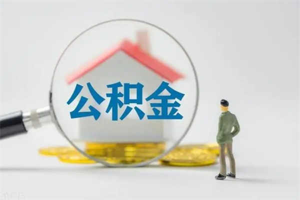 安庆公积金部分提条件（公积金条件提取）