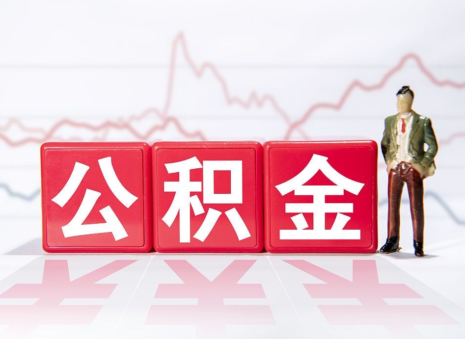 安庆辞职了能取出公积金吗（辞职了能把公积金取出来吗）