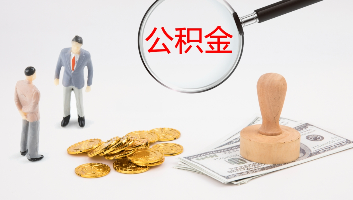 安庆公积金取（取住房公积金余额需要什么手续）