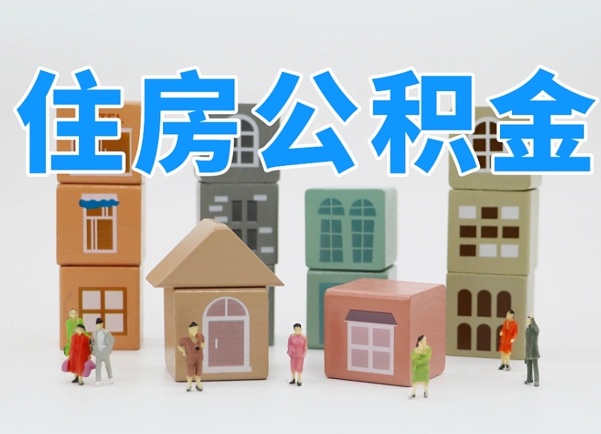 安庆离职后可以取出公积金么（离职了可以把住房公积金取出来吗）