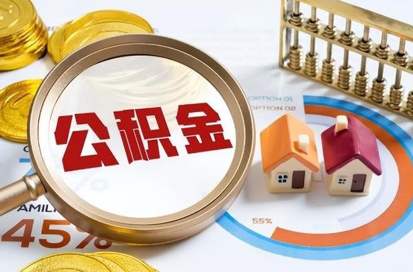 安庆公积金的取办理（取住房公积金流程）