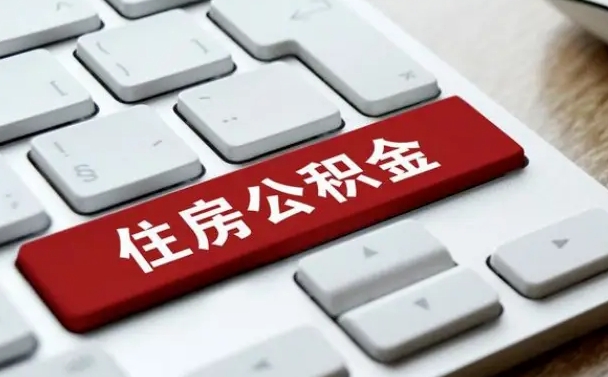安庆租房公积金封存怎么提（公积金封存租房提取流程）