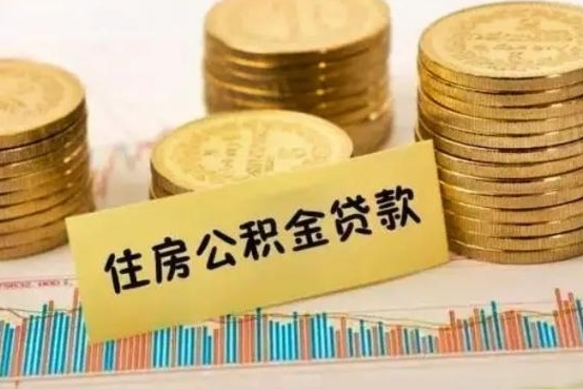 安庆离职后取住房公积金需要什么手续（离职后取住房公积金需要哪些资料）