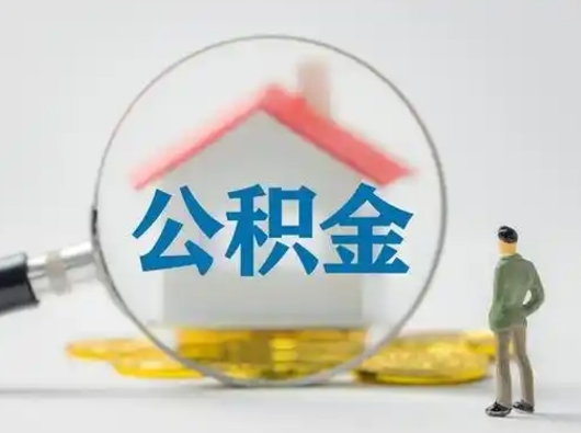 安庆可以取封存公积金（取封存的公积金需要什么手续）