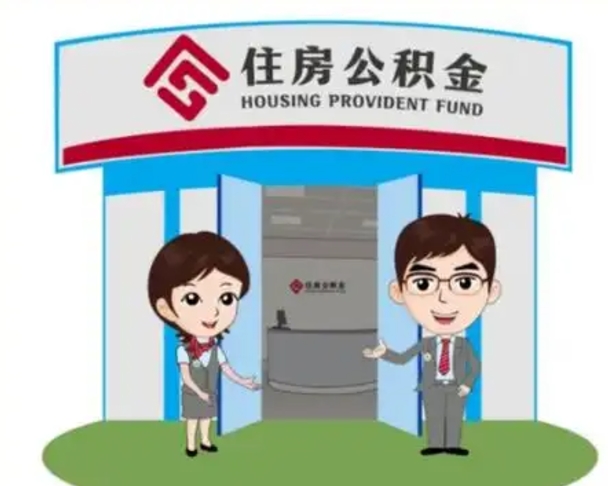 安庆离职多久公积金能取出来（离职公积金多久可以全部提取吗）
